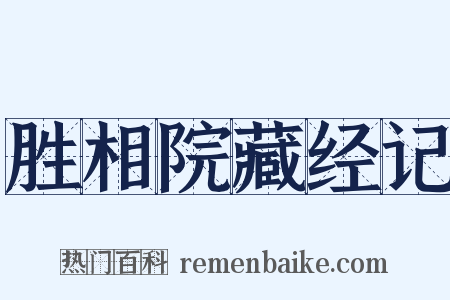 胜相院藏经记是什么意思的图片
